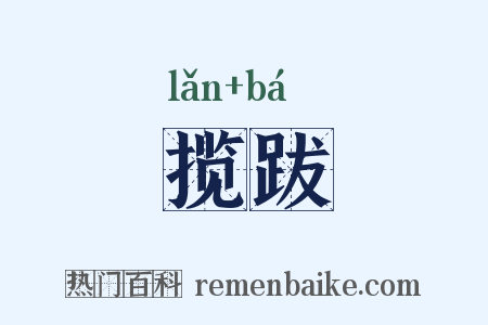 揽跋是什么意思的图片